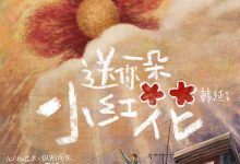 A Little Red Flower Film Review: There's a long road ahead